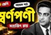 স্বর্ণপণী (সহায়ক পাঠ) সত্যজিৎ রায় – নবম শ্রেণীর বাংলা প্রশ্ন ও উত্তর | WB Class 9 Bengali Swarnaparni Question and Answer PDF WB Class 9 Bengali Swarnaparni Question and Answer PDF