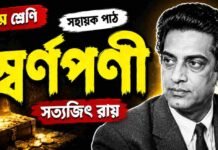 স্বর্ণপণী (সহায়ক পাঠ) সত্যজিৎ রায় – নবম শ্রেণীর বাংলা প্রশ্ন ও উত্তর | WB Class 9 Bengali Swarnaparni Question and Answer PDF WB Class 9 Bengali Swarnaparni Question and Answer PDF