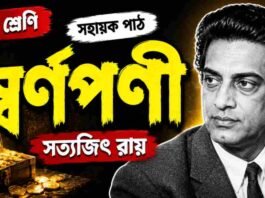 স্বর্ণপণী (সহায়ক পাঠ) সত্যজিৎ রায় – নবম শ্রেণীর বাংলা প্রশ্ন ও উত্তর | WB Class 9 Bengali Swarnaparni Question and Answer PDF WB Class 9 Bengali Swarnaparni Question and Answer PDF