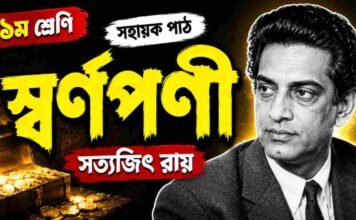 স্বর্ণপণী (সহায়ক পাঠ) সত্যজিৎ রায় – নবম শ্রেণীর বাংলা প্রশ্ন ও উত্তর | WB Class 9 Bengali Swarnaparni Question and Answer PDF WB Class 9 Bengali Swarnaparni Question and Answer PDF
