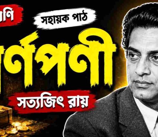 স্বর্ণপণী (সহায়ক পাঠ) সত্যজিৎ রায় – নবম শ্রেণীর বাংলা প্রশ্ন ও উত্তর | WB Class 9 Bengali Swarnaparni Question and Answer PDF WB Class 9 Bengali Swarnaparni Question and Answer PDF