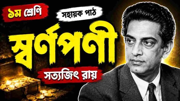 WB Class 9 Bengali Swarnaparni Question and Answer PDF