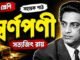 স্বর্ণপণী (সহায়ক পাঠ) সত্যজিৎ রায় – নবম শ্রেণীর বাংলা প্রশ্ন ও উত্তর | WB Class 9 Bengali Swarnaparni Question and Answer PDF WB Class 9 Bengali Swarnaparni Question and Answer PDF