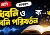 ধ্বনি ও ধ্বনি পরিবর্তন (ব্যাকরণ) – নবম শ্রেণীর বাংলা প্রশ্ন ও উত্তর | WB Class 9 Bengali Dhoni o Dhoni Poriborton Question and Answer PDF WB Class 9 Bengali Dhoni o Dhoni Poriborton Question and Answer PDF