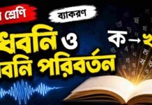 ধ্বনি ও ধ্বনি পরিবর্তন (ব্যাকরণ) – নবম শ্রেণীর বাংলা প্রশ্ন ও উত্তর | WB Class 9 Bengali Dhoni o Dhoni Poriborton Question and Answer PDF WB Class 9 Bengali Dhoni o Dhoni Poriborton Question and Answer PDF