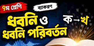 ধ্বনি ও ধ্বনি পরিবর্তন (ব্যাকরণ) – নবম শ্রেণীর বাংলা প্রশ্ন ও উত্তর | WB Class 9 Bengali Dhoni o Dhoni Poriborton Question and Answer PDF WB Class 9 Bengali Dhoni o Dhoni Poriborton Question and Answer PDF