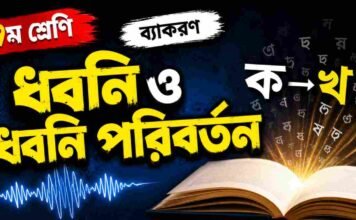 ধ্বনি ও ধ্বনি পরিবর্তন (ব্যাকরণ) – নবম শ্রেণীর বাংলা প্রশ্ন ও উত্তর | WB Class 9 Bengali Dhoni o Dhoni Poriborton Question and Answer PDF WB Class 9 Bengali Dhoni o Dhoni Poriborton Question and Answer PDF