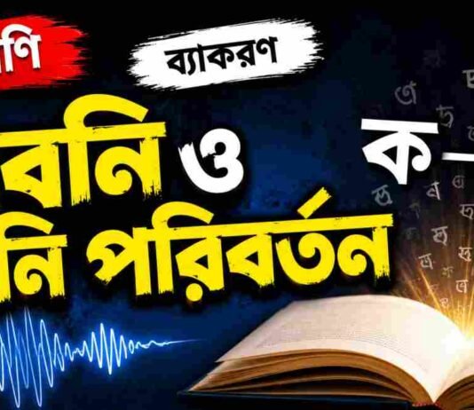 ধ্বনি ও ধ্বনি পরিবর্তন (ব্যাকরণ) – নবম শ্রেণীর বাংলা প্রশ্ন ও উত্তর | WB Class 9 Bengali Dhoni o Dhoni Poriborton Question and Answer PDF WB Class 9 Bengali Dhoni o Dhoni Poriborton Question and Answer PDF