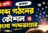 শব্দ গঠনের কৌশল ও বাংলা শব্দভাণ্ডার (ব্যাকরণ) – নবম শ্রেণীর বাংলা প্রশ্ন ও উত্তর | WB Class 9 Bengali Sobdo Gothon o Bangla Shobdo Vander Question and Answer PDF WB Class 9 Bengali Sobdo Gothon o Bangla Shobdo Vander Question and Answer PDF