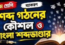 শব্দ গঠনের কৌশল ও বাংলা শব্দভাণ্ডার (ব্যাকরণ) – নবম শ্রেণীর বাংলা প্রশ্ন ও উত্তর | WB Class 9 Bengali Sobdo Gothon o Bangla Shobdo Vander Question and Answer PDF WB Class 9 Bengali Sobdo Gothon o Bangla Shobdo Vander Question and Answer PDF