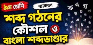 শব্দ গঠনের কৌশল ও বাংলা শব্দভাণ্ডার (ব্যাকরণ) – নবম শ্রেণীর বাংলা প্রশ্ন ও উত্তর | WB Class 9 Bengali Sobdo Gothon o Bangla Shobdo Vander Question and Answer PDF WB Class 9 Bengali Sobdo Gothon o Bangla Shobdo Vander Question and Answer PDF