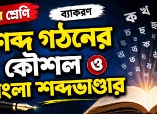 শব্দ গঠনের কৌশল ও বাংলা শব্দভাণ্ডার (ব্যাকরণ) – নবম শ্রেণীর বাংলা প্রশ্ন ও উত্তর | WB Class 9 Bengali Sobdo Gothon o Bangla Shobdo Vander Question and Answer PDF WB Class 9 Bengali Sobdo Gothon o Bangla Shobdo Vander Question and Answer PDF