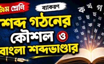 শব্দ গঠনের কৌশল ও বাংলা শব্দভাণ্ডার (ব্যাকরণ) – নবম শ্রেণীর বাংলা প্রশ্ন ও উত্তর | WB Class 9 Bengali Sobdo Gothon o Bangla Shobdo Vander Question and Answer PDF WB Class 9 Bengali Sobdo Gothon o Bangla Shobdo Vander Question and Answer PDF