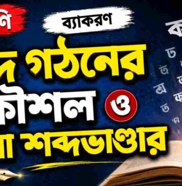 শব্দ গঠনের কৌশল ও বাংলা শব্দভাণ্ডার (ব্যাকরণ) – নবম শ্রেণীর বাংলা প্রশ্ন ও উত্তর | WB Class 9 Bengali Sobdo Gothon o Bangla Shobdo Vander Question and Answer PDF WB Class 9 Bengali Sobdo Gothon o Bangla Shobdo Vander Question and Answer PDF