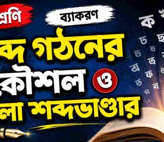 শব্দ গঠনের কৌশল ও বাংলা শব্দভাণ্ডার (ব্যাকরণ) – নবম শ্রেণীর বাংলা প্রশ্ন ও উত্তর | WB Class 9 Bengali Sobdo Gothon o Bangla Shobdo Vander Question and Answer PDF WB Class 9 Bengali Sobdo Gothon o Bangla Shobdo Vander Question and Answer PDF