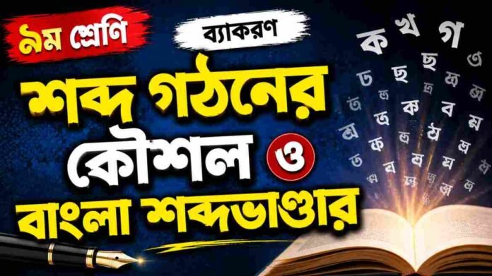 WB Class 9 Bengali Sobdo Gothon o Bangla Shobdo Vander Question and Answer PDF