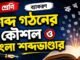 শব্দ গঠনের কৌশল ও বাংলা শব্দভাণ্ডার (ব্যাকরণ) – নবম শ্রেণীর বাংলা প্রশ্ন ও উত্তর | WB Class 9 Bengali Sobdo Gothon o Bangla Shobdo Vander Question and Answer PDF WB Class 9 Bengali Sobdo Gothon o Bangla Shobdo Vander Question and Answer PDF