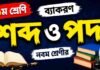 শব্দ ও পদ (ব্যাকরণ) – নবম শ্রেণীর বাংলা প্রশ্ন ও উত্তর | WB Class 9 Bengali Sobdo o Pod Question and Answer PDF WB Class 9 Bengali Sobdo o Pod Question and Answer PDF