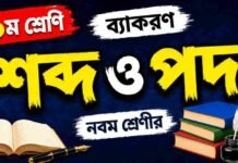 শব্দ ও পদ (ব্যাকরণ) – নবম শ্রেণীর বাংলা প্রশ্ন ও উত্তর | WB Class 9 Bengali Sobdo o Pod Question and Answer PDF WB Class 9 Bengali Sobdo o Pod Question and Answer PDF