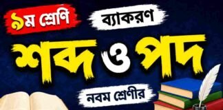 শব্দ ও পদ (ব্যাকরণ) – নবম শ্রেণীর বাংলা প্রশ্ন ও উত্তর | WB Class 9 Bengali Sobdo o Pod Question and Answer PDF WB Class 9 Bengali Sobdo o Pod Question and Answer PDF