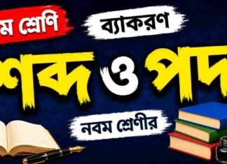 শব্দ ও পদ (ব্যাকরণ) – নবম শ্রেণীর বাংলা প্রশ্ন ও উত্তর | WB Class 9 Bengali Sobdo o Pod Question and Answer PDF WB Class 9 Bengali Sobdo o Pod Question and Answer PDF