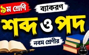 শব্দ ও পদ (ব্যাকরণ) – নবম শ্রেণীর বাংলা প্রশ্ন ও উত্তর | WB Class 9 Bengali Sobdo o Pod Question and Answer PDF WB Class 9 Bengali Sobdo o Pod Question and Answer PDF