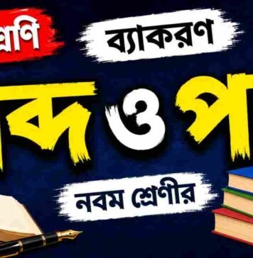 শব্দ ও পদ (ব্যাকরণ) – নবম শ্রেণীর বাংলা প্রশ্ন ও উত্তর | WB Class 9 Bengali Sobdo o Pod Question and Answer PDF WB Class 9 Bengali Sobdo o Pod Question and Answer PDF