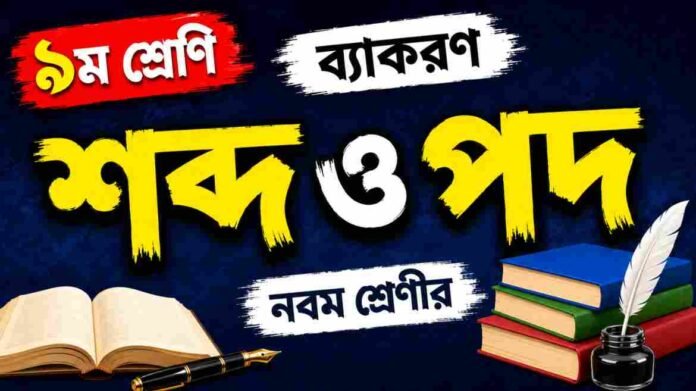 WB Class 9 Bengali Sobdo o Pod Question and Answer PDF