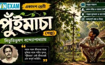 পুঁইমাচা (গল্প) বিভূতিভূষণ বন্দ্যোপাধ্যায় – একাদশ শ্রেণীর বাংলা প্রশ্ন ও উত্তর | WBCHSE Class 11 Bengali Puimacha MCQ Question and Answer PDF WBCHSE Class 11 Bengali Puimacha MCQ Question and Answer PDF