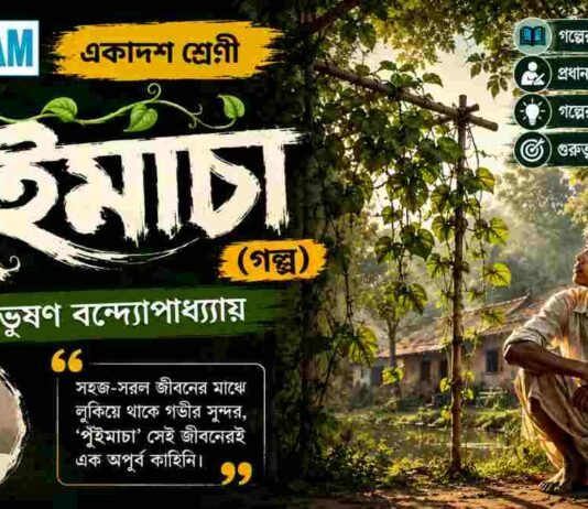 পুঁইমাচা (গল্প) বিভূতিভূষণ বন্দ্যোপাধ্যায় – একাদশ শ্রেণীর বাংলা প্রশ্ন ও উত্তর | WBCHSE Class 11 Bengali Puimacha MCQ Question and Answer PDF WBCHSE Class 11 Bengali Puimacha MCQ Question and Answer PDF