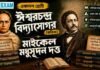 ঈশ্বরচন্দ্র বিদ্যাসাগর (কবিতা) মাইকেল মধুসূদন দত্ত – একাদশ শ্রেণীর বাংলা প্রশ্ন ও উত্তর | WBCHSE Class 11 Bengali Ishwar Chandra Vidyasagar MCQ Question and Answer PDF WBCHSE Class 11 Bengali Ishwar Chandra Vidyasagar MCQ Question and Answer PDF