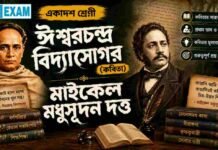 ঈশ্বরচন্দ্র বিদ্যাসাগর (কবিতা) মাইকেল মধুসূদন দত্ত – একাদশ শ্রেণীর বাংলা প্রশ্ন ও উত্তর | WBCHSE Class 11 Bengali Ishwar Chandra Vidyasagar MCQ Question and Answer PDF WBCHSE Class 11 Bengali Ishwar Chandra Vidyasagar MCQ Question and Answer PDF