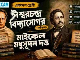 ঈশ্বরচন্দ্র বিদ্যাসাগর (কবিতা) মাইকেল মধুসূদন দত্ত – একাদশ শ্রেণীর বাংলা প্রশ্ন ও উত্তর | WBCHSE Class 11 Bengali Ishwar Chandra Vidyasagar MCQ Question and Answer PDF WBCHSE Class 11 Bengali Ishwar Chandra Vidyasagar MCQ Question and Answer PDF