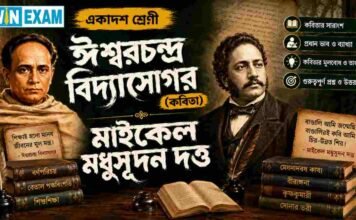 ঈশ্বরচন্দ্র বিদ্যাসাগর (কবিতা) মাইকেল মধুসূদন দত্ত – একাদশ শ্রেণীর বাংলা প্রশ্ন ও উত্তর | WBCHSE Class 11 Bengali Ishwar Chandra Vidyasagar MCQ Question and Answer PDF WBCHSE Class 11 Bengali Ishwar Chandra Vidyasagar MCQ Question and Answer PDF