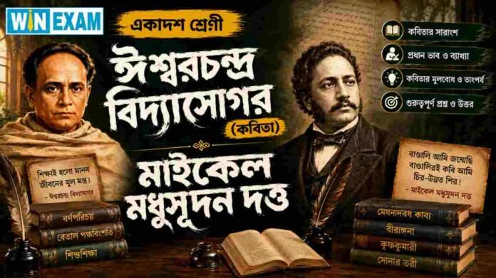 WBCHSE Class 11 Bengali Ishwar Chandra Vidyasagar MCQ Question and Answer PDF WBCHSE Class 11 Bengali Ishwar Chandra Vidyasagar MCQ Question and Answer PDF