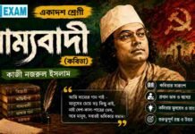 সাম্যবাদী (কবিতা) কাজী নজরুল ইসলাম – একাদশ শ্রেণীর বাংলা প্রশ্ন ও উত্তর | WBCHSE Class 11 Bengali Sammobadi MCQ Question and Answer PDF WBCHSE Class 11 Bengali Sammobadi MCQ Question and Answer PDF