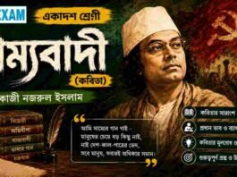 সাম্যবাদী (কবিতা) কাজী নজরুল ইসলাম – একাদশ শ্রেণীর বাংলা প্রশ্ন ও উত্তর | WBCHSE Class 11 Bengali Sammobadi MCQ Question and Answer PDF WBCHSE Class 11 Bengali Sammobadi MCQ Question and Answer PDF