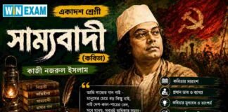সাম্যবাদী (কবিতা) কাজী নজরুল ইসলাম – একাদশ শ্রেণীর বাংলা প্রশ্ন ও উত্তর | WBCHSE Class 11 Bengali Sammobadi MCQ Question and Answer PDF WBCHSE Class 11 Bengali Sammobadi MCQ Question and Answer PDF