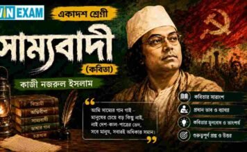 সাম্যবাদী (কবিতা) কাজী নজরুল ইসলাম – একাদশ শ্রেণীর বাংলা প্রশ্ন ও উত্তর | WBCHSE Class 11 Bengali Sammobadi MCQ Question and Answer PDF WBCHSE Class 11 Bengali Sammobadi MCQ Question and Answer PDF