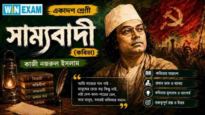 WBCHSE Class 11 Bengali Sammobadi MCQ Question and Answer PDF WBCHSE Class 11 Bengali Sammobadi MCQ Question and Answer PDF