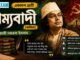 সাম্যবাদী (কবিতা) কাজী নজরুল ইসলাম – একাদশ শ্রেণীর বাংলা প্রশ্ন ও উত্তর | WBCHSE Class 11 Bengali Sammobadi MCQ Question and Answer PDF WBCHSE Class 11 Bengali Sammobadi MCQ Question and Answer PDF