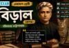 বিড়াল (প্রবন্ধ) বঙ্কিমচন্দ্র চট্টোপাধ্যায় – একাদশ শ্রেণীর বাংলা প্রশ্ন ও উত্তর | WBCHSE Class 11 Bengali Biral MCQ Question and Answer PDF WBCHSE Class 11 Bengali Biral MCQ Question and Answer PDF