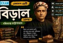 বিড়াল (প্রবন্ধ) বঙ্কিমচন্দ্র চট্টোপাধ্যায় – একাদশ শ্রেণীর বাংলা প্রশ্ন ও উত্তর | WBCHSE Class 11 Bengali Biral MCQ Question and Answer PDF WBCHSE Class 11 Bengali Biral MCQ Question and Answer PDF