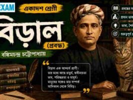 বিড়াল (প্রবন্ধ) বঙ্কিমচন্দ্র চট্টোপাধ্যায় – একাদশ শ্রেণীর বাংলা প্রশ্ন ও উত্তর | WBCHSE Class 11 Bengali Biral MCQ Question and Answer PDF WBCHSE Class 11 Bengali Biral MCQ Question and Answer PDF
