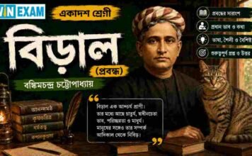 বিড়াল (প্রবন্ধ) বঙ্কিমচন্দ্র চট্টোপাধ্যায় – একাদশ শ্রেণীর বাংলা প্রশ্ন ও উত্তর | WBCHSE Class 11 Bengali Biral MCQ Question and Answer PDF WBCHSE Class 11 Bengali Biral MCQ Question and Answer PDF