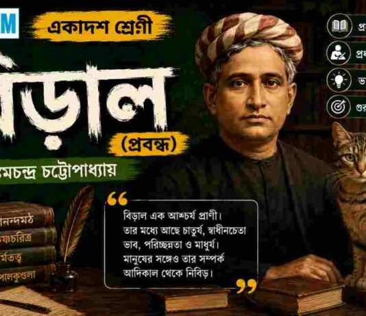 বিড়াল (প্রবন্ধ) বঙ্কিমচন্দ্র চট্টোপাধ্যায় – একাদশ শ্রেণীর বাংলা প্রশ্ন ও উত্তর | WBCHSE Class 11 Bengali Biral MCQ Question and Answer PDF WBCHSE Class 11 Bengali Biral MCQ Question and Answer PDF