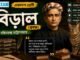 বিড়াল (প্রবন্ধ) বঙ্কিমচন্দ্র চট্টোপাধ্যায় – একাদশ শ্রেণীর বাংলা প্রশ্ন ও উত্তর | WBCHSE Class 11 Bengali Biral MCQ Question and Answer PDF WBCHSE Class 11 Bengali Biral MCQ Question and Answer PDF
