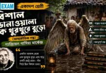 বিশাল ডানাওয়ালা এক থুরথুরে বুড়ো (আন্তর্জাতিক গল্প) গ্যাব্রিয়েল গার্সিয়া মার্কেজ – একাদশ শ্রেণীর বাংলা প্রশ্ন ও উত্তর | WBCHSE Class 11 Bengali Bisal Danawala ek Thurthure Buro MCQ Question and Answer PDF WBCHSE Class 11 Bengali Bisal Danawala ek Thurthure Buro MCQ Question and Answer PDF