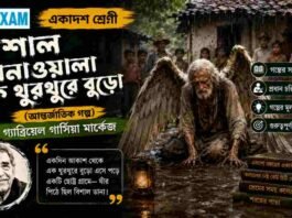 বিশাল ডানাওয়ালা এক থুরথুরে বুড়ো (আন্তর্জাতিক গল্প) গ্যাব্রিয়েল গার্সিয়া মার্কেজ – একাদশ শ্রেণীর বাংলা প্রশ্ন ও উত্তর | WBCHSE Class 11 Bengali Bisal Danawala ek Thurthure Buro MCQ Question and Answer PDF WBCHSE Class 11 Bengali Bisal Danawala ek Thurthure Buro MCQ Question and Answer PDF