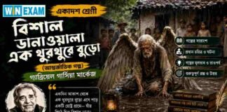 বিশাল ডানাওয়ালা এক থুরথুরে বুড়ো (আন্তর্জাতিক গল্প) গ্যাব্রিয়েল গার্সিয়া মার্কেজ – একাদশ শ্রেণীর বাংলা প্রশ্ন ও উত্তর | WBCHSE Class 11 Bengali Bisal Danawala ek Thurthure Buro MCQ Question and Answer PDF WBCHSE Class 11 Bengali Bisal Danawala ek Thurthure Buro MCQ Question and Answer PDF